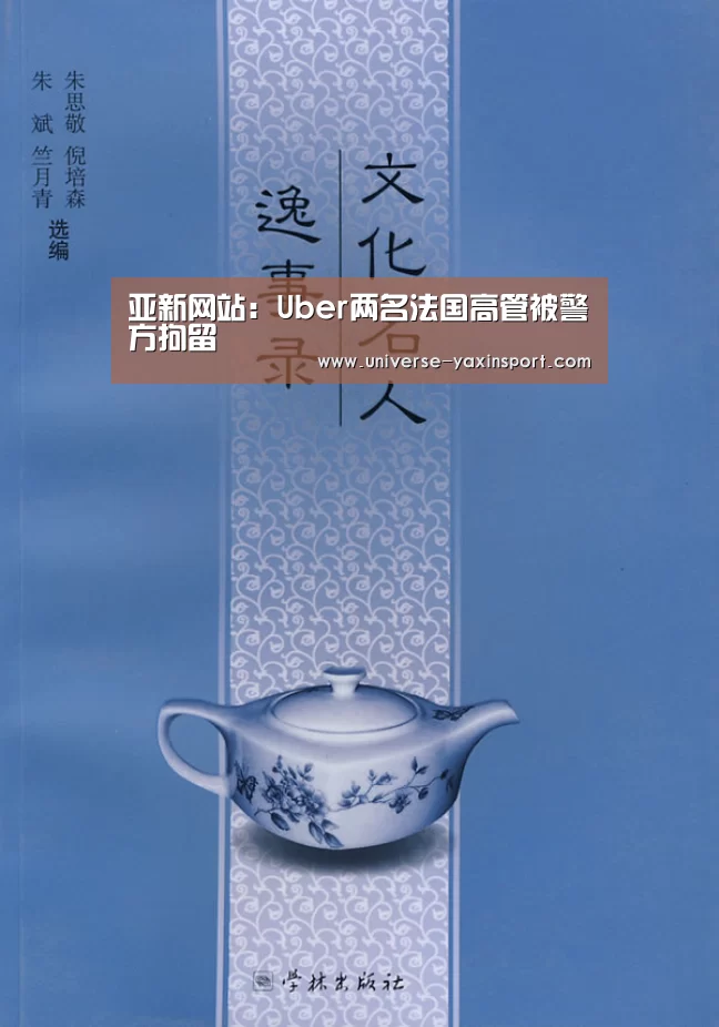 亚新网站:Uber两名法国高管被警方拘留(图3) 亚新官网