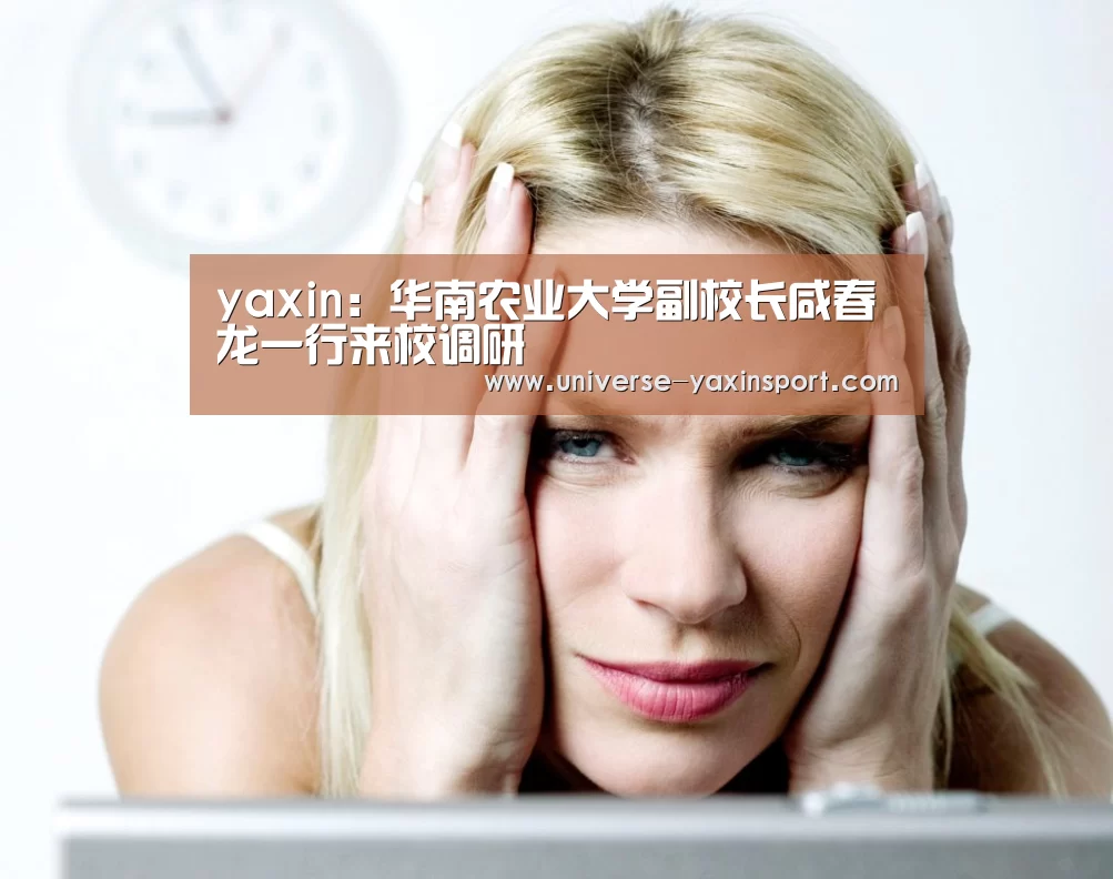 yaxin:华南农业大学副校长咸春龙一行来校调研(图2) yaxin:华南农业大学副校长咸春龙一行来校调研(图2)