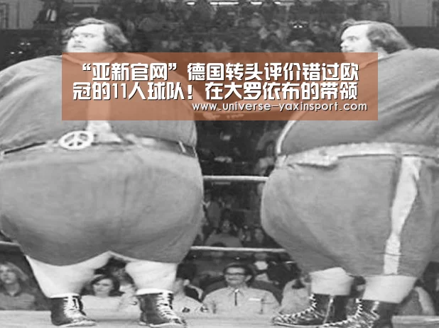 “亚新官网”德国转头评价错过欧冠的11人球队!在大罗依布的带领下 有一人被选入现役(图1) 亚新网站