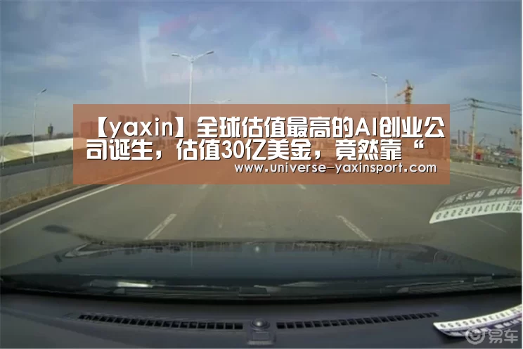 【yaxin】全球估值最高的AI创业公司诞生,估值30亿美金,竟然靠“看脸”!(图1) 亚新app
