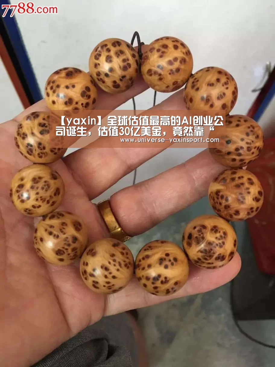 【yaxin】全球估值最高的AI创业公司诞生,估值30亿美金,竟然靠“看脸”!(图2) 【yaxin】全球估值最高的AI创业公司诞生,估值30亿美金,竟然靠“看脸”!(图2)