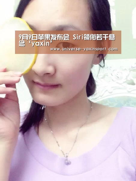 9月9日苹果发布会 Siri领衔若干悬念‘yaxin’(图1)