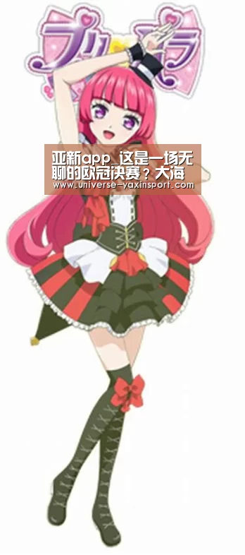 亚新app_这是一场无聊的欧冠决赛?大海行船,就怕浪啊(图2) 亚新网站