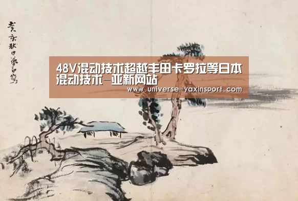 48V混动技术超越丰田卡罗拉等日本混动技术-亚新网站(图1) 亚新app