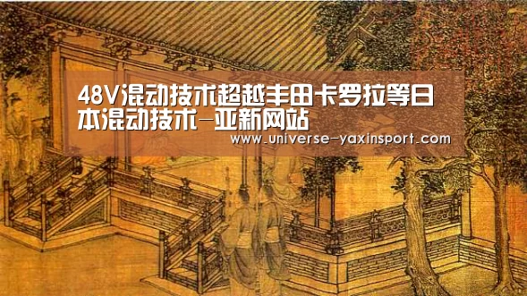 48V混动技术超越丰田卡罗拉等日本混动技术-亚新网站(图4) 亚新app