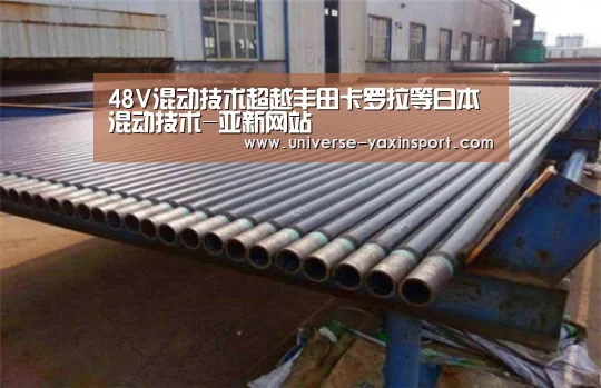 48V混动技术超越丰田卡罗拉等日本混动技术-亚新网站(图3) 48V混动技术超越丰田卡罗拉等日本混动技术-亚新网站(图3)