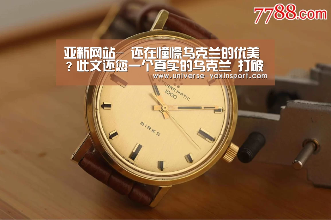 亚新网站-
还在憧憬乌克兰的优美?此文还您一个真实的乌克兰 打破谣言!(图1) 亚新官网