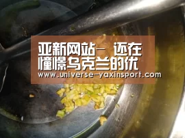 亚新网站-
还在憧憬乌克兰的优美?此文还您一个真实的乌克兰 打破谣言!(图2) 亚新app