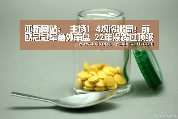 亚新网站:
主场1-4爆冷出局!前欧冠冠军意外崩盘 22年没踢过顶级联赛了(图1) 亚新官网