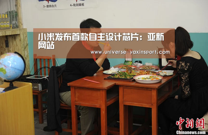小米发布首款自主设计芯片:亚新网站(图4) 小米发布首款自主设计芯片:亚新网站(图4)