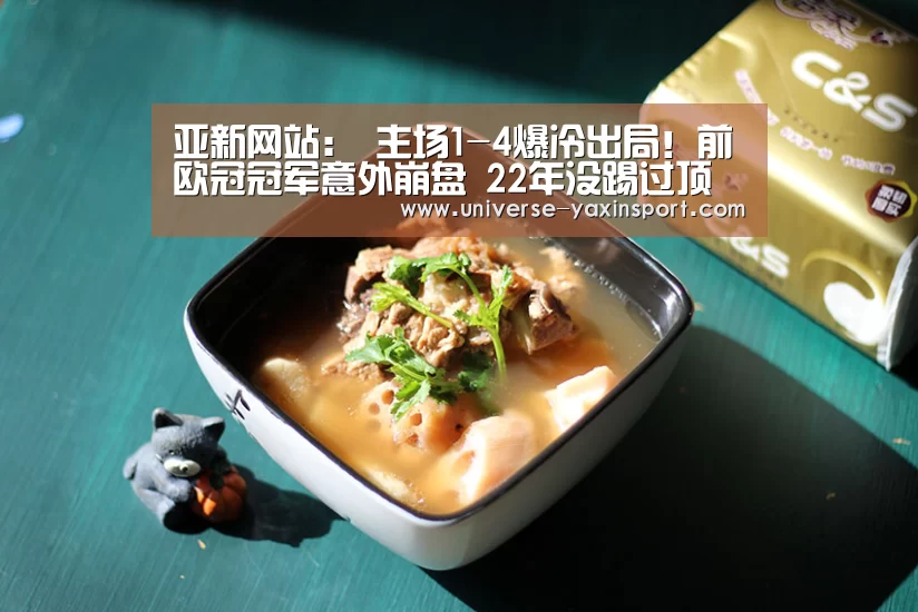 亚新网站:
主场1-4爆冷出局!前欧冠冠军意外崩盘 22年没踢过顶级联赛了(图3) 亚新网站:
主场1-4爆冷出局!前欧冠冠军意外崩盘 22年没踢过顶级联赛了(图3)