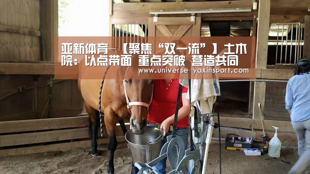 亚新体育-【聚焦“双一流”】土木院:以点带面 重点突破 营造共同发展的良好氛围(图2) 亚新官网