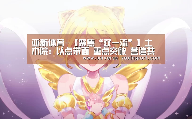 亚新体育-【聚焦“双一流”】土木院:以点带面 重点突破 营造共同发展的良好氛围(图3) 亚新体育-【聚焦“双一流”】土木院:以点带面 重点突破 营造共同发展的良好氛围(图3)