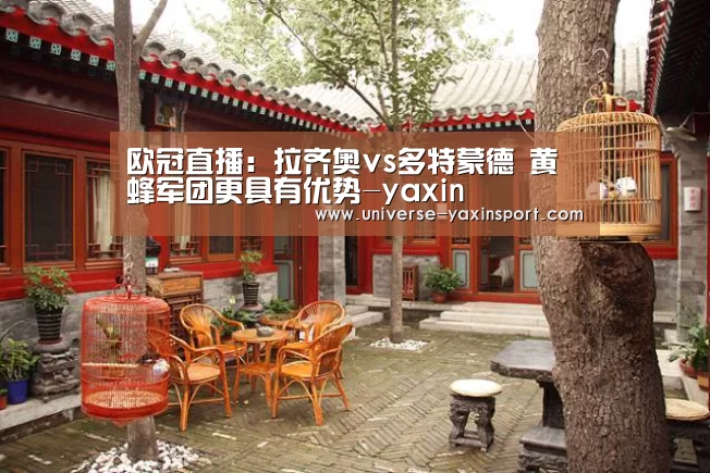 欧冠直播:拉齐奥vs多特蒙德 黄蜂军团更具有优势-yaxin(图3) 亚新官网