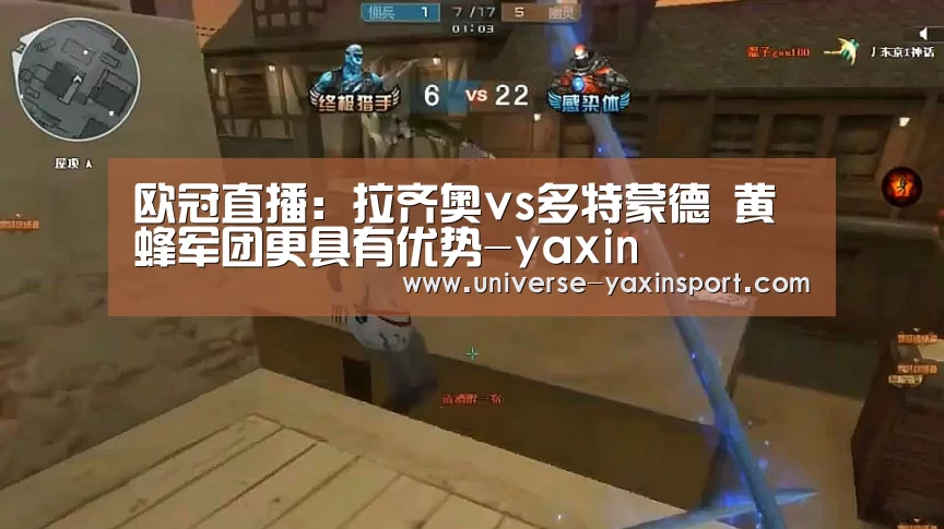 欧冠直播:拉齐奥vs多特蒙德 黄蜂军团更具有优势-yaxin(图2) 亚新网站