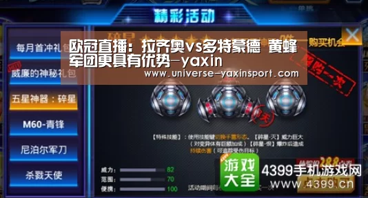 欧冠直播:拉齐奥vs多特蒙德 黄蜂军团更具有优势-yaxin(图1) 亚新app