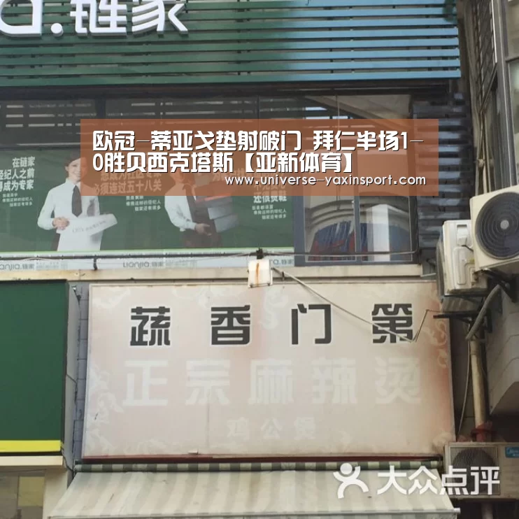 欧冠-蒂亚戈垫射破门 拜仁半场1-0胜贝西克塔斯【亚新体育】(图2) 欧冠-蒂亚戈垫射破门 拜仁半场1-0胜贝西克塔斯【亚新体育】(图2)