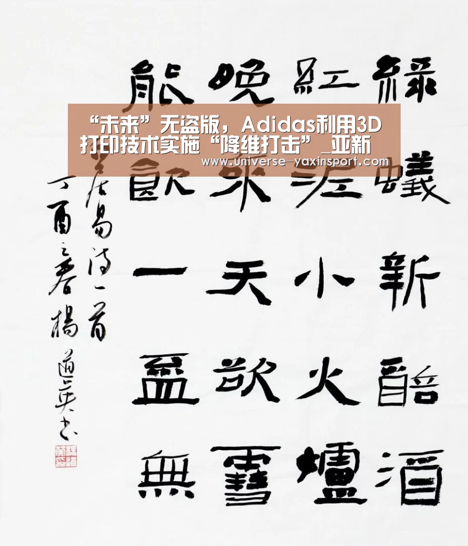 “未来”无盗版,Adidas利用3D打印技术实施“降维打击”_亚新网站(图1) 亚新官网