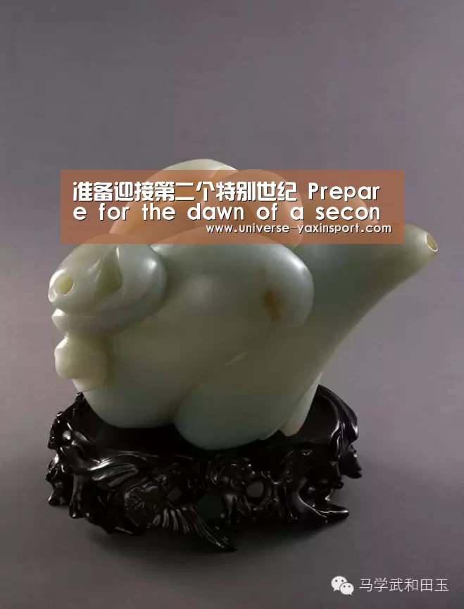 准备迎接第二个特别世纪 Prepare for the dawn of a second special century‘亚新官网’(图1) 亚新体育