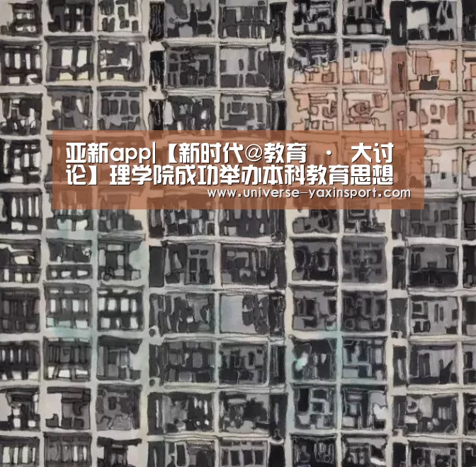亚新app|【新时代@教育 · 大讨论】理学院成功举办本科教育思想大讨论报告会(图1) 亚新网站