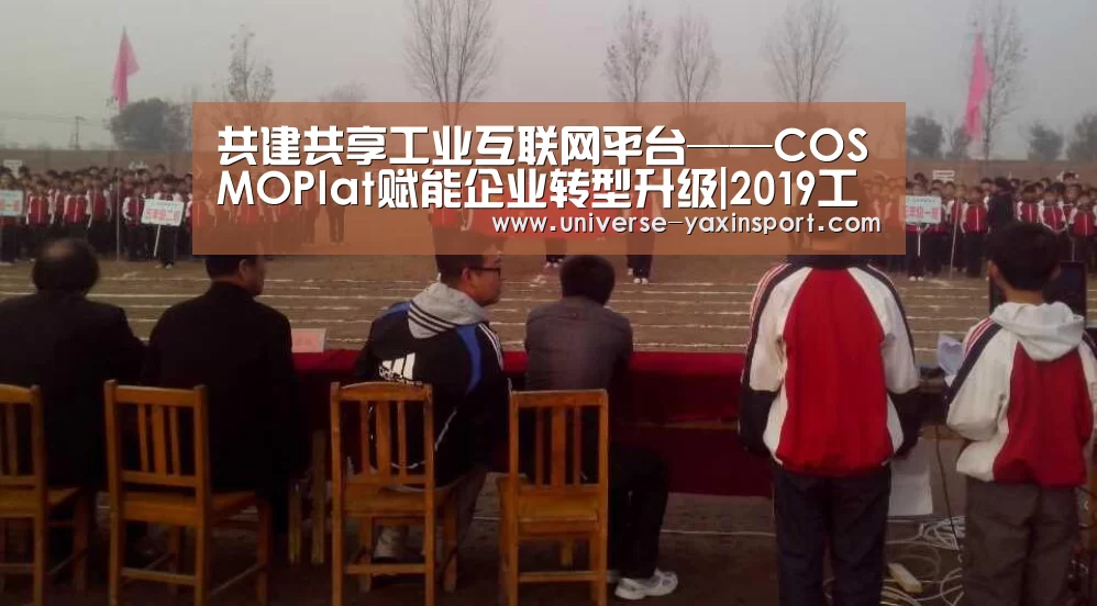 共建共享工业互联网平台——COSMOPlat赋能企业转型升级|2019工业互联网峰会：亚新官网(图3)