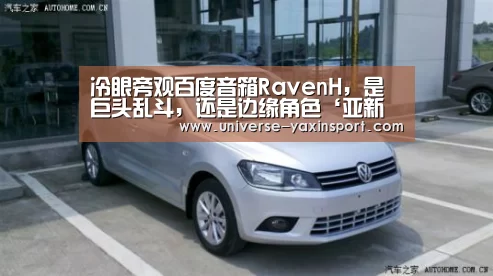 冷眼旁观百度音箱RavenH,是巨头乱斗,还是边缘角色‘亚新网站’(图1) 冷眼旁观百度音箱RavenH,是巨头乱斗,还是边缘角色‘亚新网站’(图1)