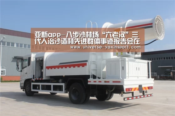 亚新app-八步沙林场“六老汉”三代人治沙造林先进群体事迹报告会在陕西举行(图1) 亚新app