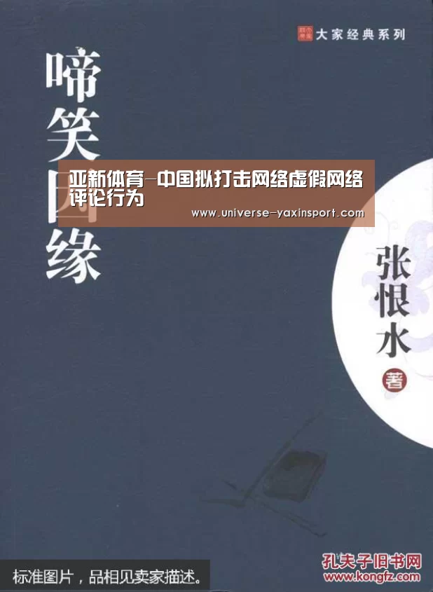 亚新体育-中国拟打击网络虚假网络评论行为(图4) 亚新官网