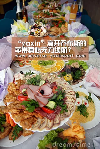 “yaxin”离开乔布斯的苹果真心无力续航?(图1) 亚新网站