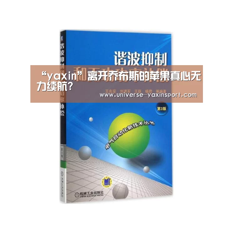 “yaxin”离开乔布斯的苹果真心无力续航?(图2) “yaxin”离开乔布斯的苹果真心无力续航?(图2)