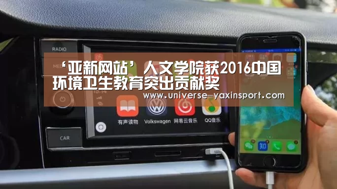 ‘亚新网站’人文学院获2016中国环境卫生教育突出贡献奖(图3) 亚新网站