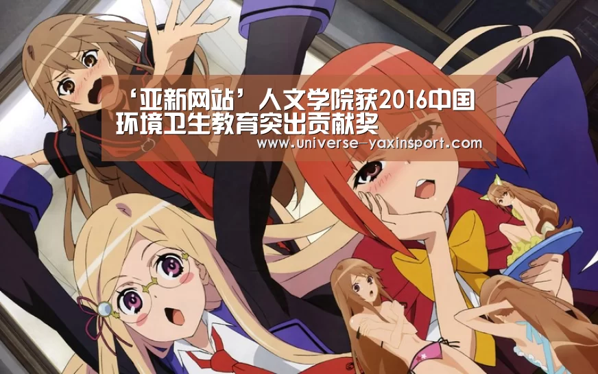 ‘亚新网站’人文学院获2016中国环境卫生教育突出贡献奖(图4) 亚新官网