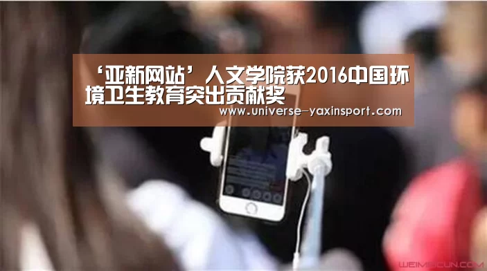‘亚新网站’人文学院获2016中国环境卫生教育突出贡献奖(图2) 亚新app