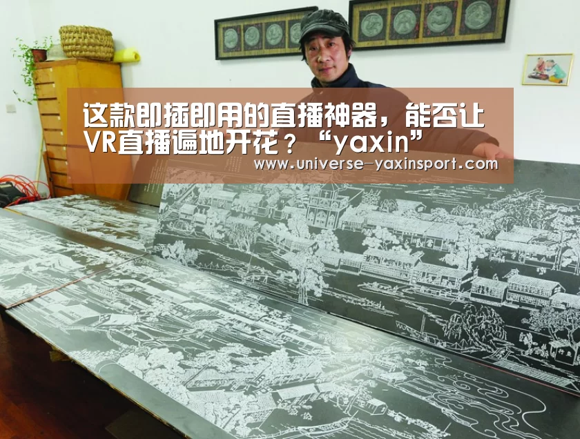 这款即插即用的直播神器,能否让VR直播遍地开花?“yaxin”(图3) 亚新app
