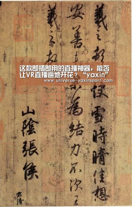 这款即插即用的直播神器,能否让VR直播遍地开花?“yaxin”(图1) 这款即插即用的直播神器,能否让VR直播遍地开花?“yaxin”(图1)