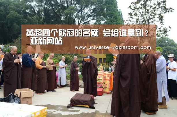 英超四个欧冠的名额 会给谁拿到?_亚新网站(图1) 亚新官网