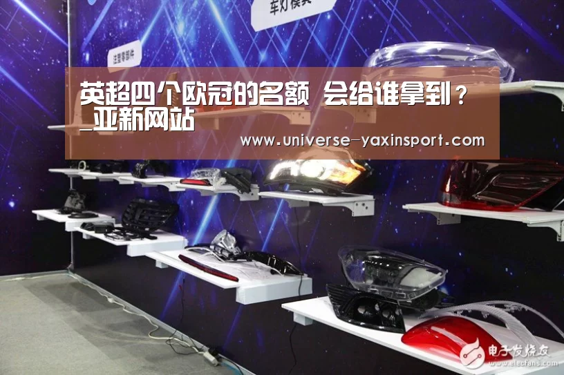 英超四个欧冠的名额 会给谁拿到?_亚新网站(图2)
英超四个欧冠的名额 会给谁拿到?_亚新网站(图2)