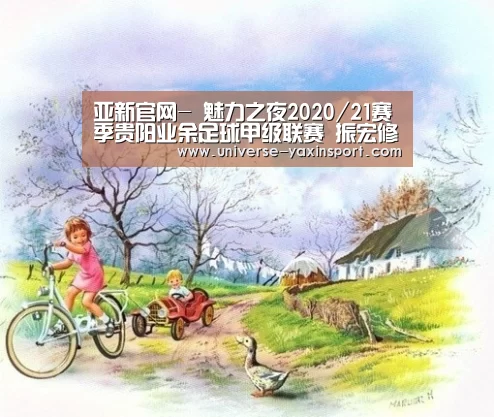 亚新官网-
魅力之夜2020/21赛季贵阳业余足球甲级联赛 振宏修建悉犀牛0(图1) 亚新体育