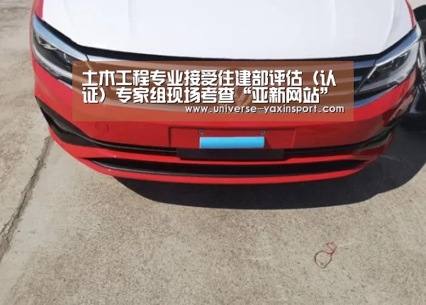 土木工程专业接受住建部评估（认证）专家组现场考查“亚新网站”(图1)