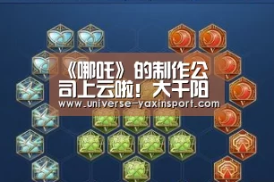 《哪吒》的制作公司上云啦!大千阳光全面拥抱阿里云-亚新app(图1) 亚新网站
