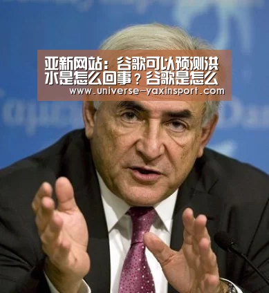 亚新网站:谷歌可以预测洪水是怎么回事?谷歌是怎么预测洪水的?(图1) 亚新官网