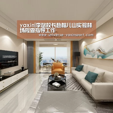 yaxin|李斌校长赴帽儿山实验林场检查指导工作(图1) yaxin|李斌校长赴帽儿山实验林场检查指导工作(图1)