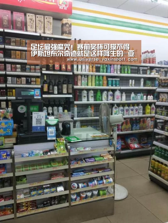 
足坛最强魔咒！赛前奖杯可摸不得 伊斯坦布尔奇迹就是这样降生的-亚新体育(图3)