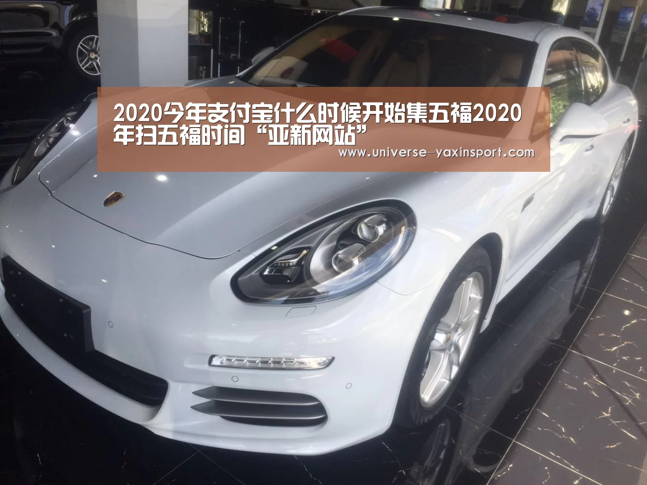 2020今年支付宝什么时候开始集五福2020年扫五福时间“亚新网站”(图4)