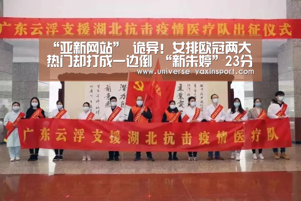 “亚新网站”
诡异!女排欧冠两大热门却打成一边倒 “新朱婷”23分难救主(图3) 亚新app