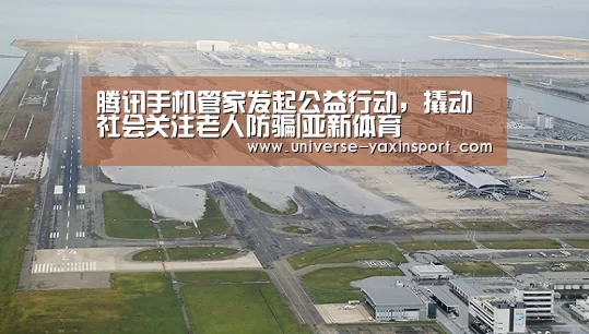 腾讯手机管家发起公益行动，撬动社会关注老人防骗|亚新体育(图1)