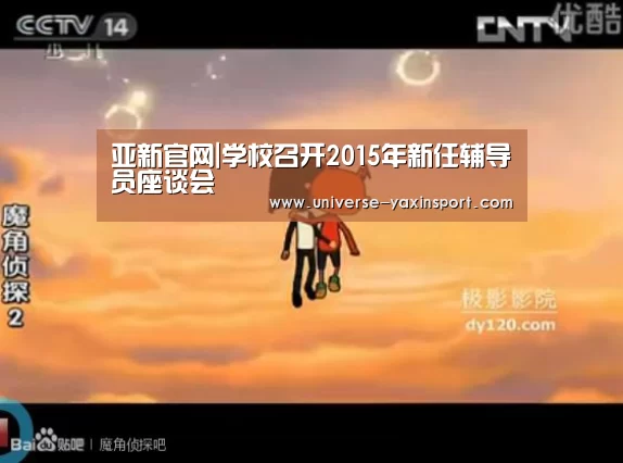 亚新官网|学校召开2015年新任辅导员座谈会(图1) 亚新网站