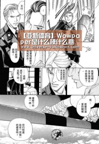【亚新体育】Wowpaper是什么梗什么意思paper是什么纸怎么这么火(图2)