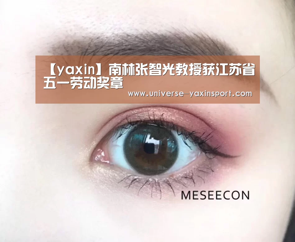 【yaxin】南林张智光教授获江苏省五一劳动奖章(图1) 亚新体育
