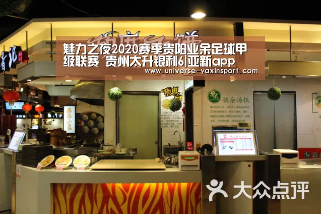 魅力之夜2020赛季贵阳业余足球甲级联赛 贵州太升银利6|亚新app(图2) 亚新体育